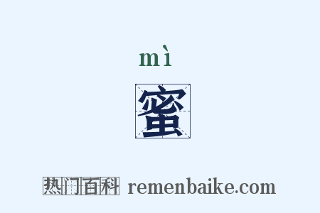 蜜是什么意思的图片